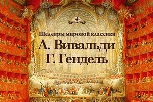 Шедевры мировой классики. А. Вивальди, Г. Гендель