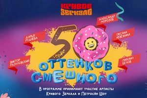 50 оттенков смешного