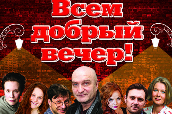 Всем добрый вечер