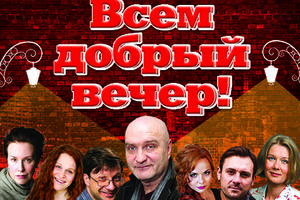 Всем добрый вечер