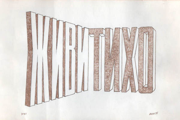 Секретики: копание в советском андерграунде. 1966–1985