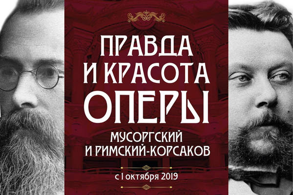 Правда и красота оперы. Мусоргский и Римский-Корсаков