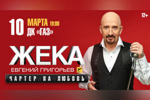 Жека. Евгений Григорьев. Чартер на любовь.