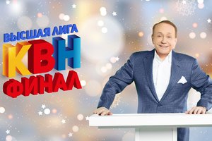 Финал КВН (ТВ-съемка) с участием жюри