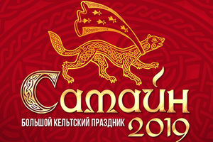 Большой Самайн