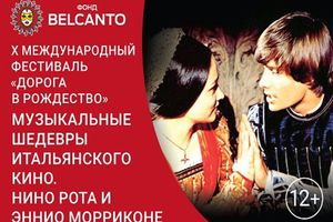 «Музыкальные шедевры итальянского кино. Нино Рота и Эннио Морриконе»