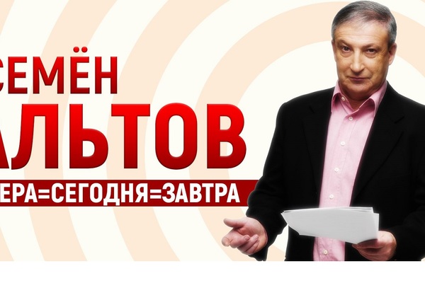 Семен Альтов