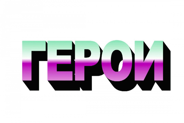 Данила Ткаченко. Герои