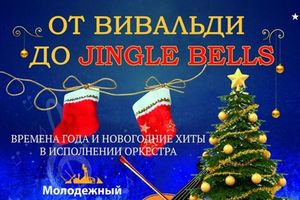 От Вивальди до Jingle bells: Времена года и новогодние хиты