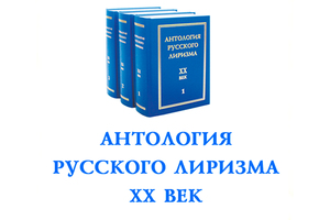 Антология русского лиризма. ХХ век