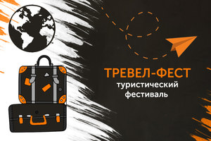 Тревел-Фест