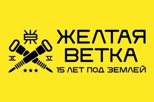 Желтая ветка