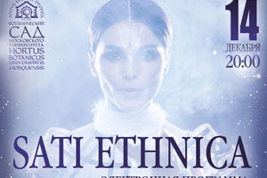 SATI ETHNICA. Электронная программа. Концерт в оранжерее
