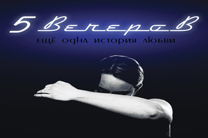 Пять вечеров