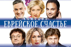 Еврейское счастье
