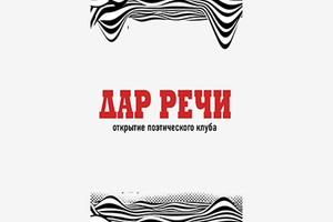 Открытие поэтического клуба «Дар речи»