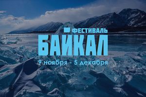 Байкал. Магия воды