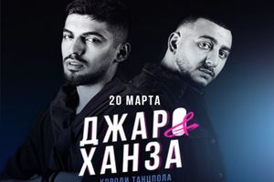 Джаро & Ханза