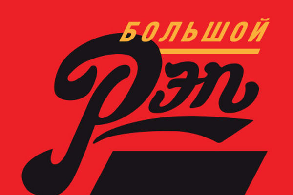 Фестиваль «Большой рэп»