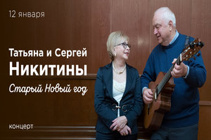 Татьяна и Сергей Никитины. Старый Новый год