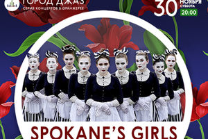 Город Джаз. Spokane’s girls. Концерт в оранжерее