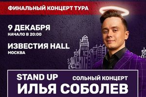 Илья Соболев