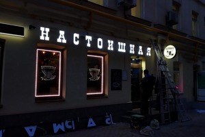 Настоишная