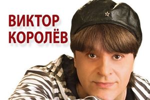 Виктор Королев