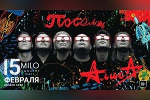 Алиса. Презентация альбома «Посолонь»