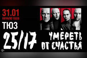 25/17 Спектакль «Умереть от счастья»