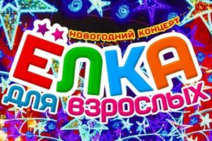 Новогодний концерт «Елка для взрослых».