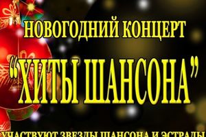 Новогодний концерт «Хиты шансона».
