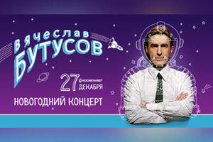 Вячеслав Бутусов