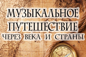 Музыкальное путешествие