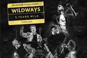 Wildways в Москве – 5 Years Wild!
