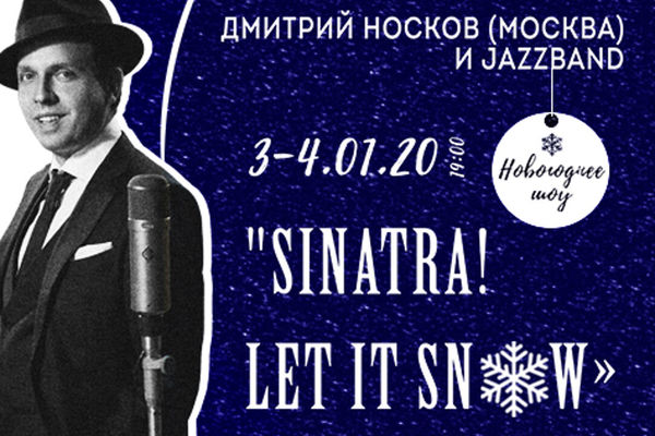 Новогоднее шоу «Sinatra! Let it snow» в старинном особняке