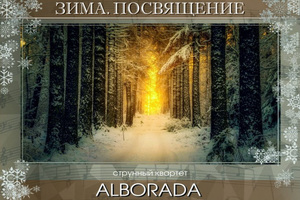 Alborada. Зима. Посвящение