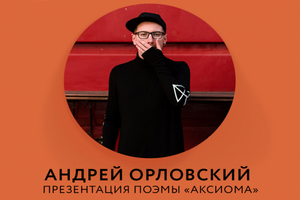 Андрей Орловский