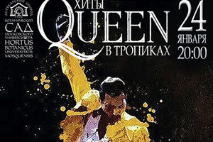 Хиты Queen. Концерт в оранжерее