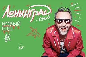 ЛЕНИНГРАДский Новый год