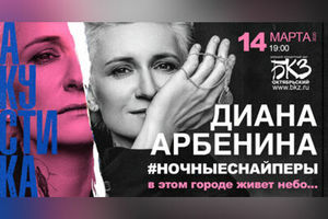 Диана Арбенина. Ночные снайперы. Акустика.