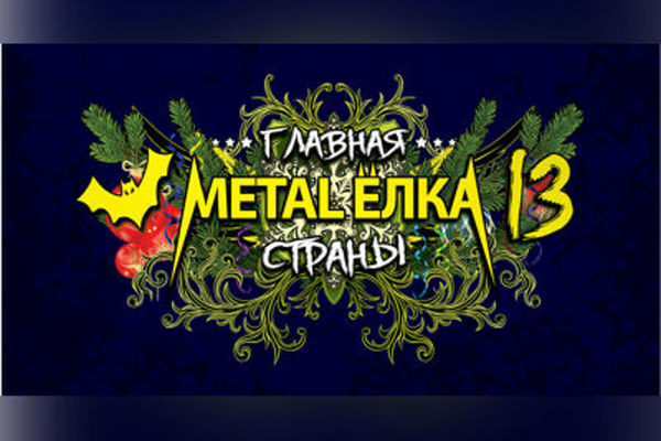 Metal Елка