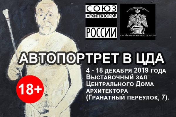 Автопортрет в ЦДА