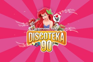 Большая Discoteka 90! Девичник 90-х!