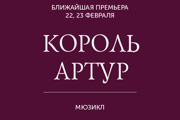 Король Артур