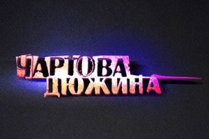 Музыкальная премия «Чартова Дюжина»