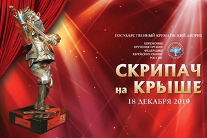Церемония вручения премии "Скрипач на крыше"