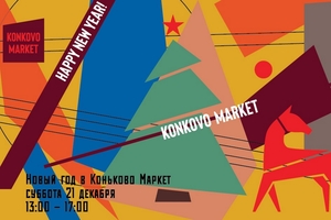 Волшебный Новый Год в Konkovo Market