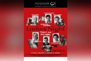 Ladies Night. Только для женщин. Версия 2018