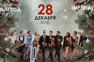 Новый год Наоборот от Imperialis Orchestra. Концерт в оранжерее